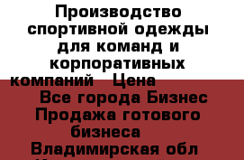 Производство спортивной одежды для команд и корпоративных компаний › Цена ­ 10 500 000 - Все города Бизнес » Продажа готового бизнеса   . Владимирская обл.,Камешковский р-н